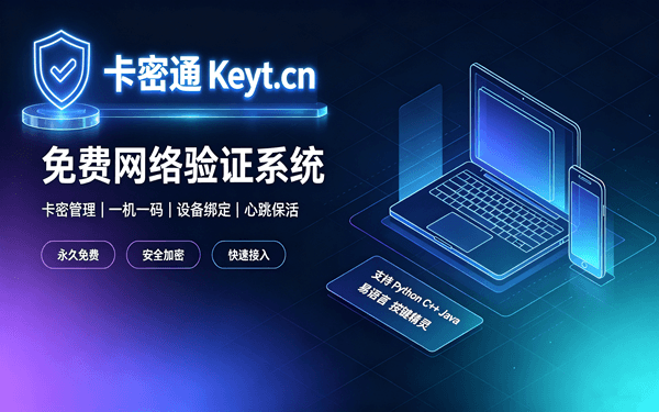 卡密通后台管理界面：卡密生成、在线用户、应用配置等核心功能预览